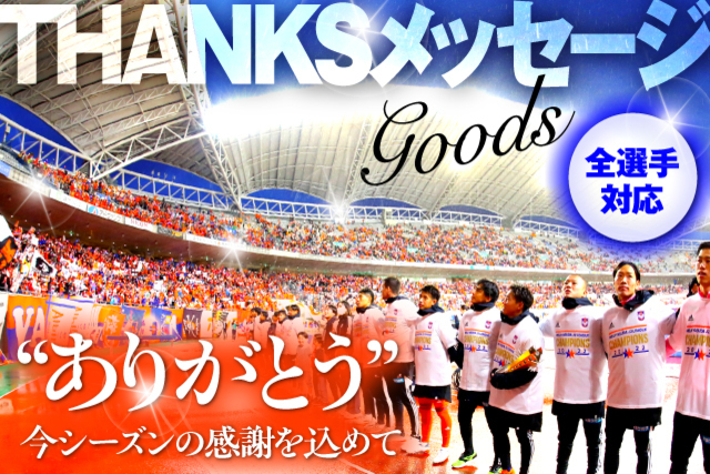 【全29選手】“ありがとう”の想いを形にー。『THANKS メッセージグッズ』が11月5日（土）登場！